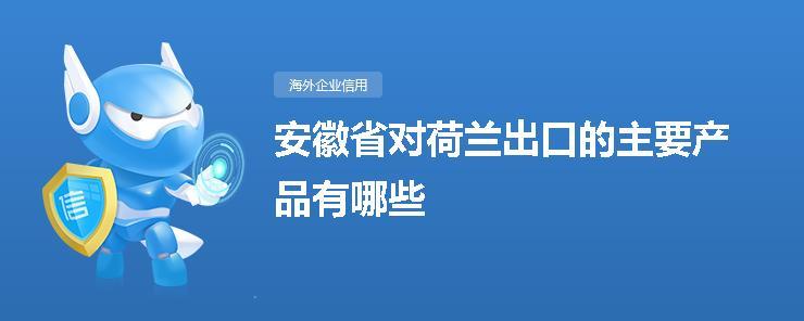 安徽省对荷兰出口的主要产品有哪些