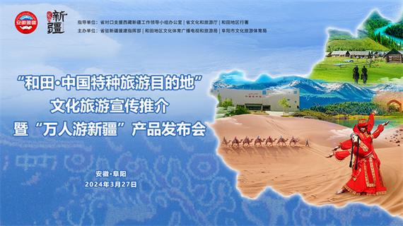 "万人游新疆"产品发布会在安徽阜阳举办